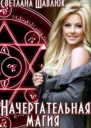 Начертательная магия