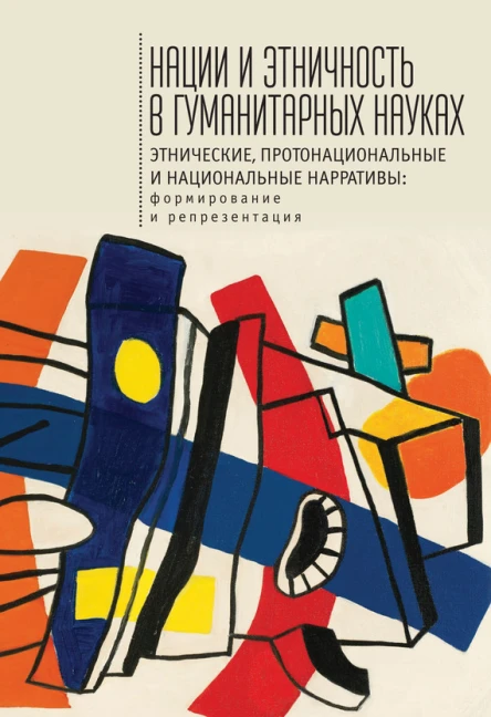 Нации и этничность в гуманитарных науках Этнические протонациональные и национальные нарративы Формирование и репрезентация
