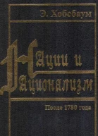 Нации и национализм после 1780 года
