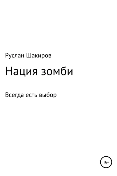 Нация зомби