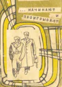 НАЧИНАЮТ И ПРОИГРЫВАЮТ