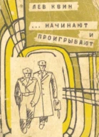 НАЧИНАЮТ И ПРОИГРЫВАЮТ