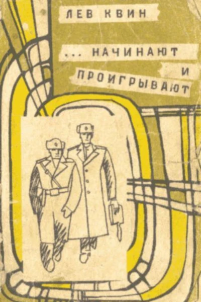НАЧИНАЮТ И ПРОИГРЫВАЮТ