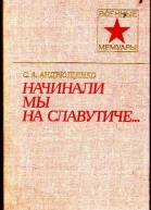 Начинали мы на Славутиче
