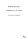 Национальная идея Квинтэссенция
