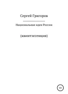 Национальная идея Квинтэссенция