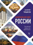 Национальная идея России