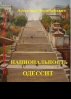 Национальность  одессит СИ