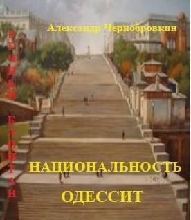 Национальность  одессит СИ