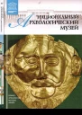Национальный археологический музей Афины