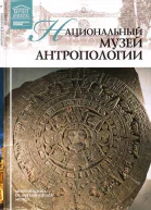 Национальный музей антропологии Мехико