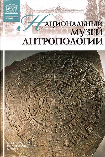 Национальный музей антропологии Мехико