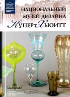 Национальный музей дизайна КуперХьюитт НьюЙорк