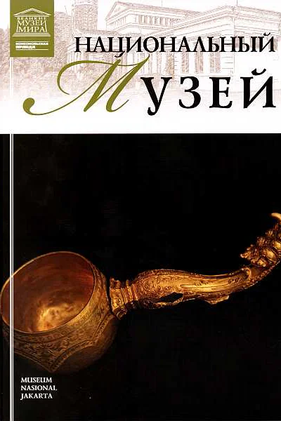 Национальный музей Джакарта