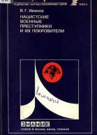 НАЦИСТСКИЕ ВОЕННЫЕ ПРЕСТУПНИКИ И ИХ ПОКРОВИТЕЛИ