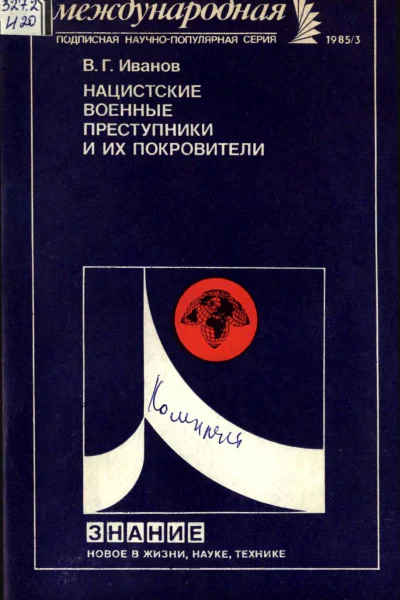 НАЦИСТСКИЕ ВОЕННЫЕ ПРЕСТУПНИКИ И ИХ ПОКРОВИТЕЛИ