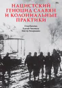 Нацистский геноцид славян и колониальные практики Сборник статей