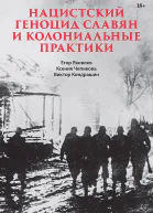 Нацистский геноцид славян и колониальные практики Сборник статей