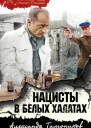 Нацисты в белых халатах