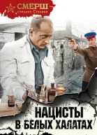 Нацисты в белых халатах