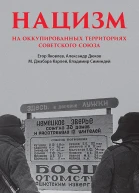Нацизм на оккупированных территориях Советского Союза