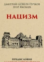 Нацизм