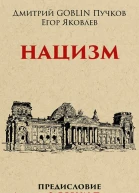Нацизм
