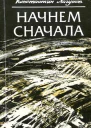Начнем сначала Роман