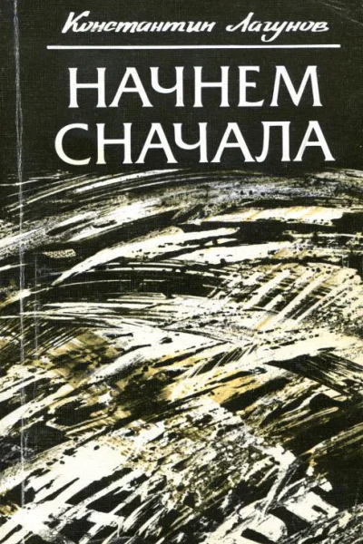 Начнем сначала