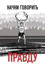 Начни говорить правду