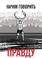 Начни говорить правду