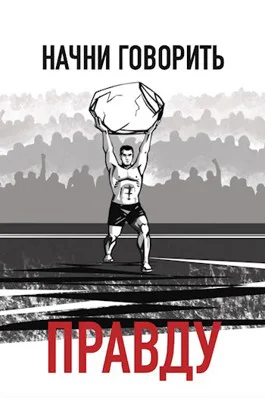 Начни говорить правду