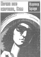 Начни все сначала Сэм