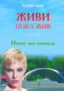 Начну все с начала