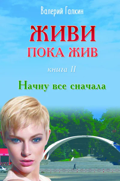 Начну все с начала