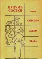 Нацумэ Сосэки САНСИРО ЗАТЕМ ВРАТА Романы