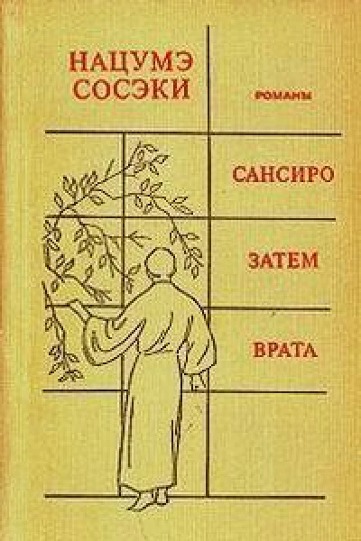 Нацумэ Сосэки САНСИРО ЗАТЕМ ВРАТА Романы