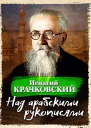 Над арабскими рукописями