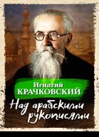 Над арабскими рукописями