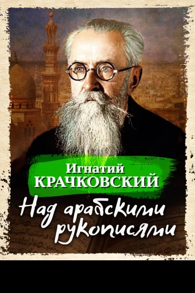 Над арабскими рукописями