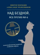 Над бездной ФСБ против МИ6 политический детектив основанный на реальных событиях  Виктор Порядин Александр Трапезников