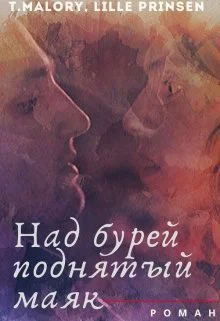 Над бурей поднятый маяк СИ