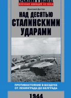 Над десятью сталинскими ударами Противостояние в воздухе от Ленинграда до Белграда 1944