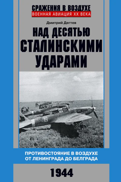 Над десятью сталинскими ударами Противостояние в воздухе от Ленинграда до Белграда 1944