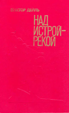 Над Истройрекой Повести рассказ