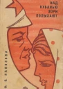 Над Кубанью зори полыхают