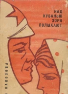 Над Кубанью зори полыхают