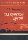 Над Курской дугой