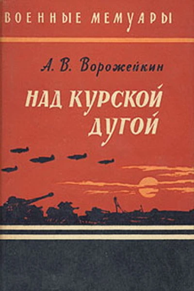 Над Курской дугой