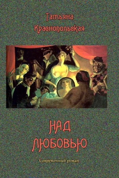 Над любовью Современный роман
